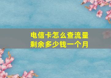 电信卡怎么查流量剩余多少钱一个月