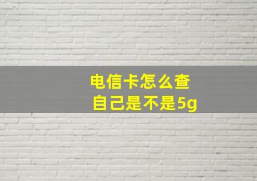 电信卡怎么查自己是不是5g