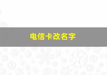 电信卡改名字