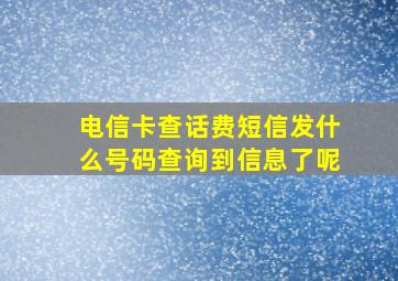 电信卡查话费短信发什么号码查询到信息了呢