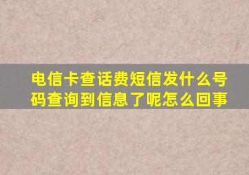 电信卡查话费短信发什么号码查询到信息了呢怎么回事