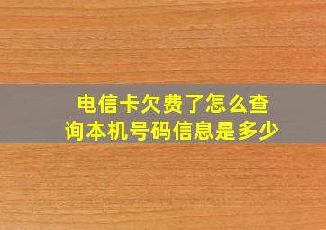 电信卡欠费了怎么查询本机号码信息是多少