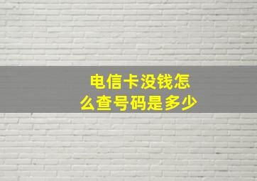 电信卡没钱怎么查号码是多少