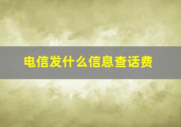 电信发什么信息查话费