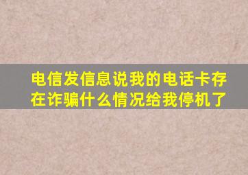 电信发信息说我的电话卡存在诈骗什么情况给我停机了