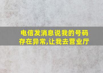 电信发消息说我的号码存在异常,让我去营业厅