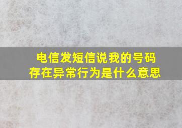 电信发短信说我的号码存在异常行为是什么意思