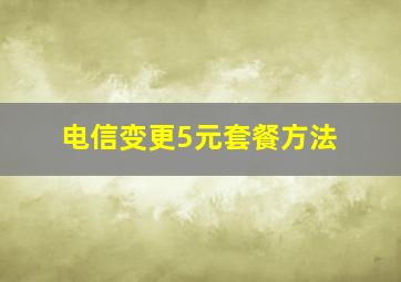 电信变更5元套餐方法