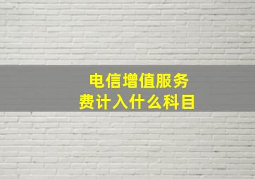 电信增值服务费计入什么科目