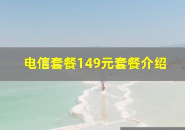 电信套餐149元套餐介绍