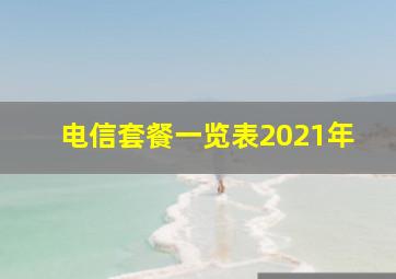 电信套餐一览表2021年