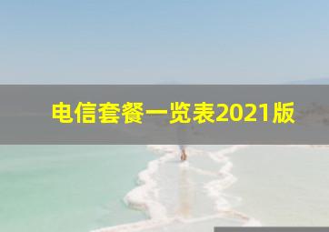 电信套餐一览表2021版