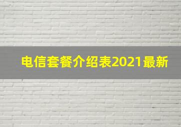 电信套餐介绍表2021最新