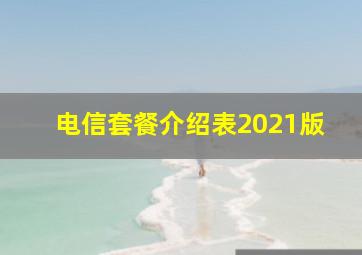 电信套餐介绍表2021版