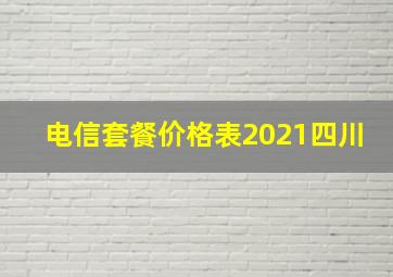 电信套餐价格表2021四川