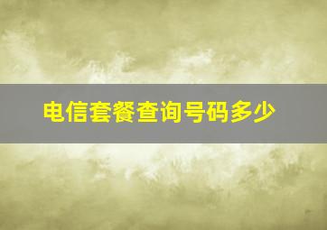 电信套餐查询号码多少