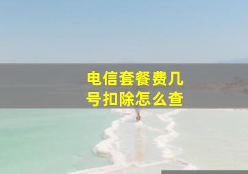 电信套餐费几号扣除怎么查