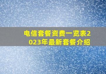 电信套餐资费一览表2023年最新套餐介绍