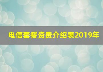 电信套餐资费介绍表2019年