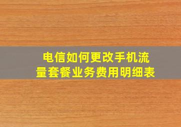 电信如何更改手机流量套餐业务费用明细表