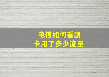 电信如何看副卡用了多少流量