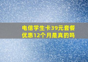 电信学生卡39元套餐优惠12个月是真的吗