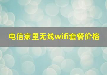 电信家里无线wifi套餐价格