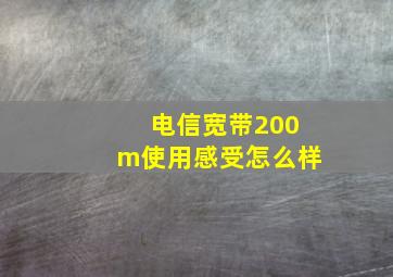 电信宽带200m使用感受怎么样