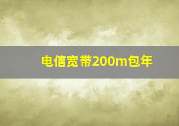 电信宽带200m包年