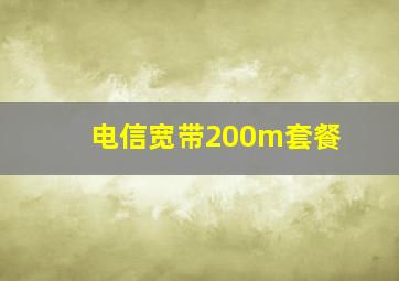 电信宽带200m套餐