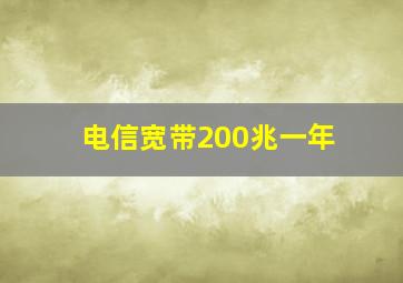 电信宽带200兆一年