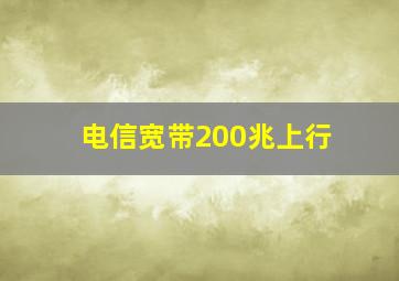 电信宽带200兆上行