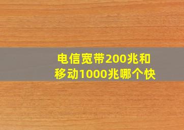 电信宽带200兆和移动1000兆哪个快