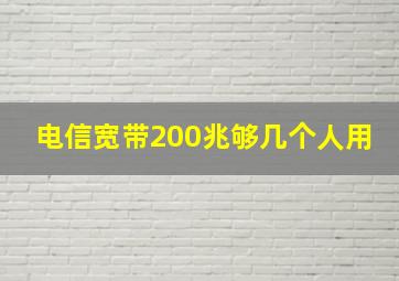 电信宽带200兆够几个人用