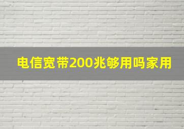 电信宽带200兆够用吗家用