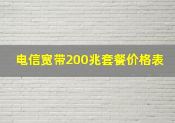 电信宽带200兆套餐价格表