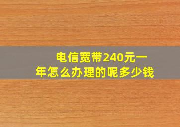 电信宽带240元一年怎么办理的呢多少钱