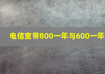 电信宽带800一年与600一年