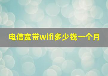 电信宽带wifi多少钱一个月