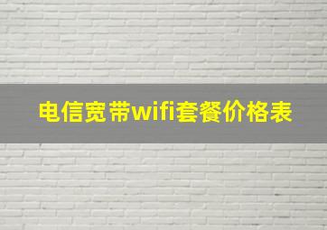 电信宽带wifi套餐价格表