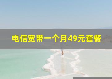 电信宽带一个月49元套餐