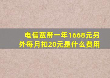 电信宽带一年1668元另外每月扣20元是什么费用