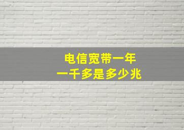 电信宽带一年一千多是多少兆