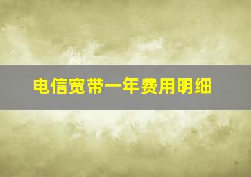 电信宽带一年费用明细