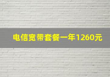 电信宽带套餐一年1260元