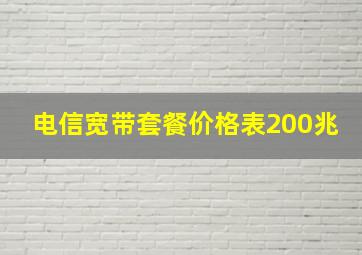 电信宽带套餐价格表200兆