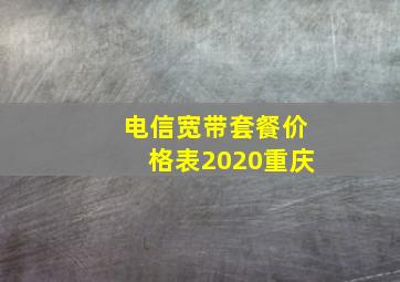 电信宽带套餐价格表2020重庆