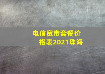 电信宽带套餐价格表2021珠海