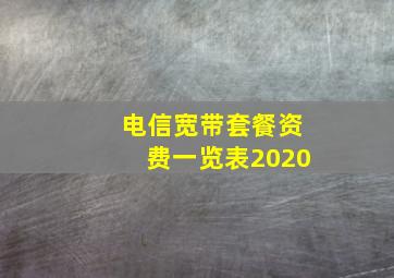 电信宽带套餐资费一览表2020