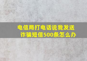 电信局打电话说我发送诈骗短信500条怎么办